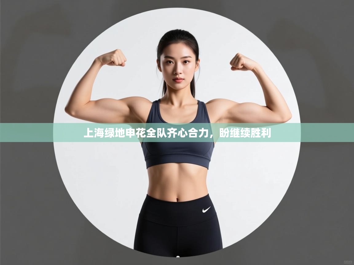 开云体育iOS安装教程-上海绿地申花全队齐心合力，盼继续胜利  第1张