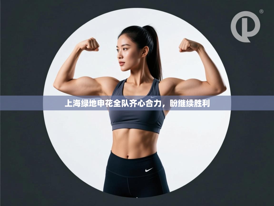 开云体育iOS安装教程-上海绿地申花全队齐心合力，盼继续胜利  第2张