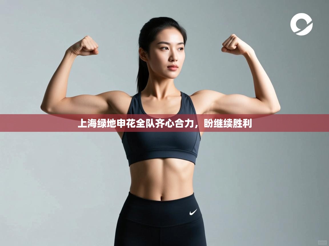 开云体育iOS安装教程-上海绿地申花全队齐心合力，盼继续胜利  第3张