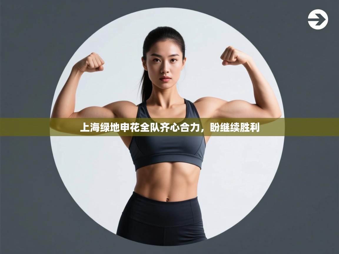 开云体育iOS安装教程-上海绿地申花全队齐心合力，盼继续胜利  第4张