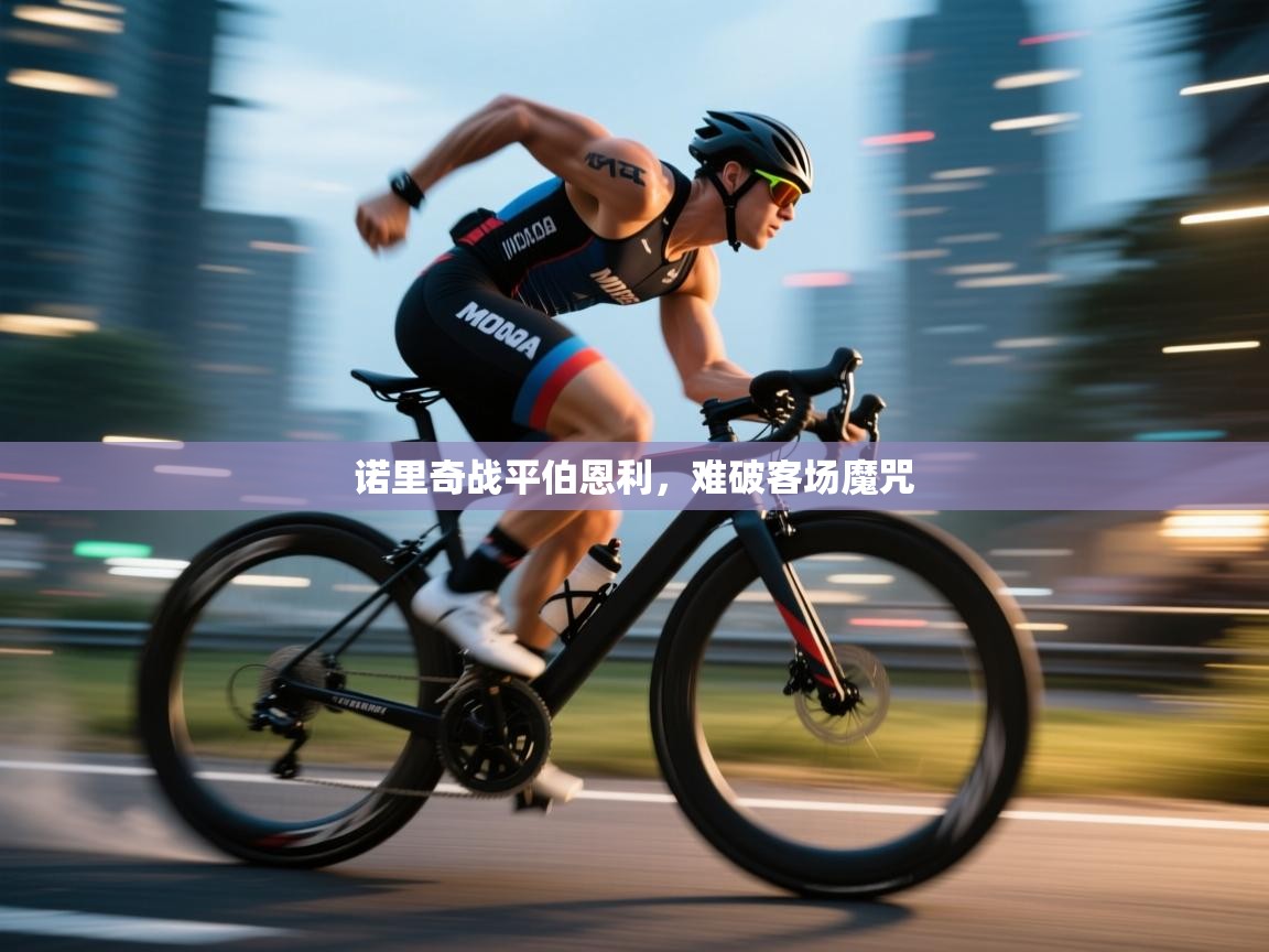 开云体育iOS安装教程-诺里奇战平伯恩利，难破客场魔咒