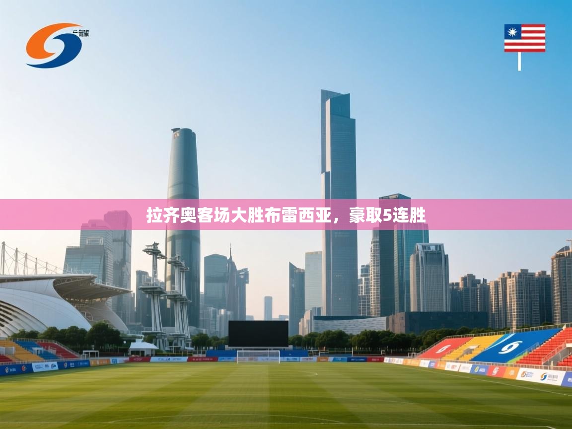 开云体育直播-拉齐奥客场大胜布雷西亚，豪取5连胜