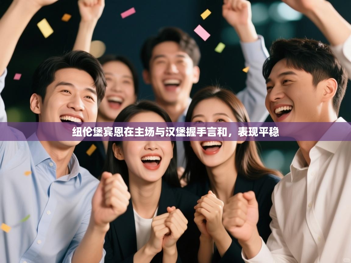 开云体育入口平台-纽伦堡宾恩在主场与汉堡握手言和，表现平稳  第2张