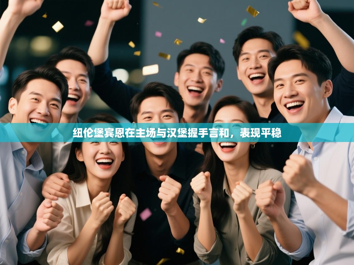 开云体育入口平台-纽伦堡宾恩在主场与汉堡握手言和，表现平稳  第4张