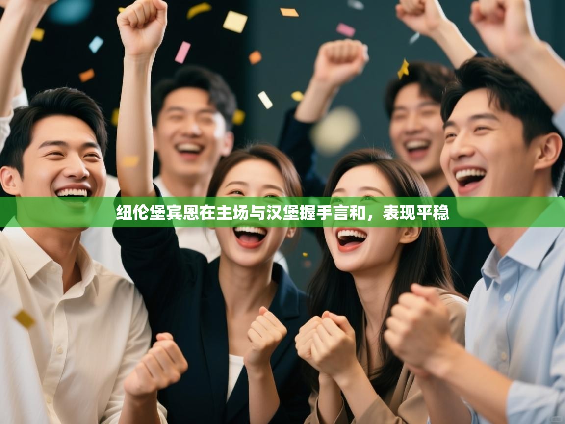 开云体育入口平台-纽伦堡宾恩在主场与汉堡握手言和，表现平稳  第3张