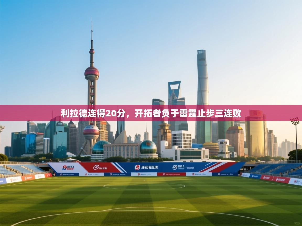 开云体育旧版下载地址-利拉德连得20分，开拓者负于雷霆止步三连败  第1张