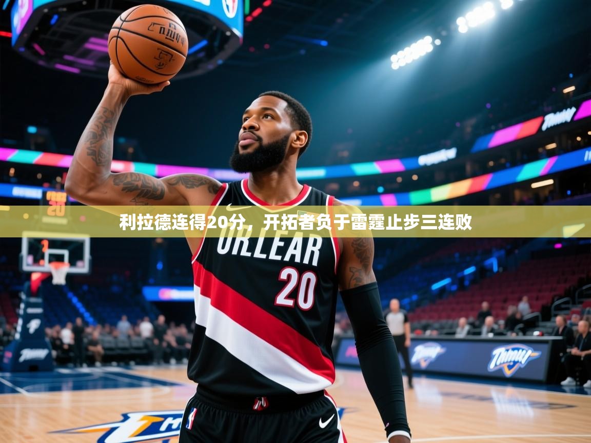 开云体育旧版下载地址-利拉德连得20分，开拓者负于雷霆止步三连败  第2张