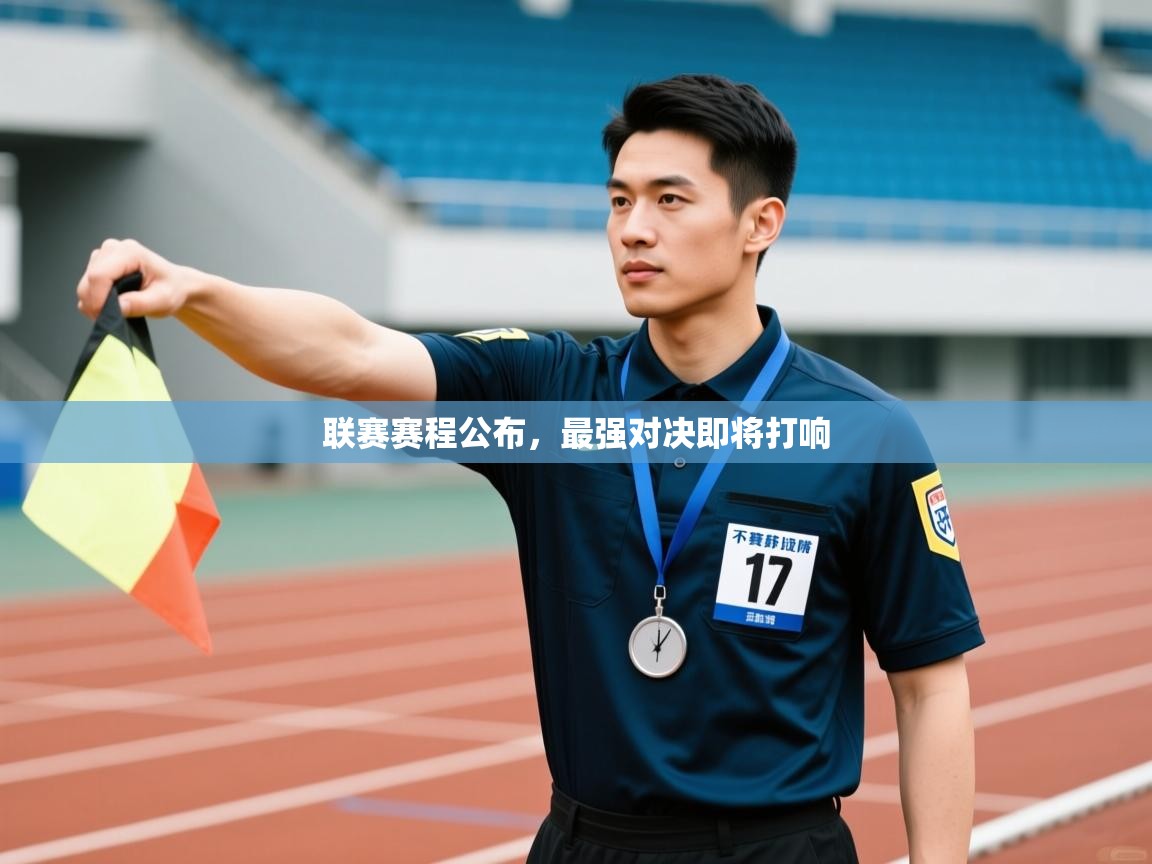 开云体育app下载安装免费-联赛赛程公布，最强对决即将打响  第3张