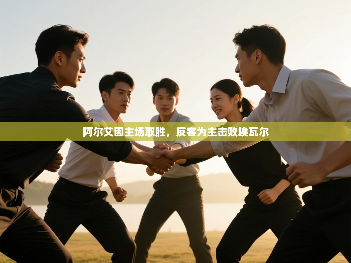 开云体育入口客服-阿尔艾因主场取胜，反客为主击败埃瓦尔  第1张