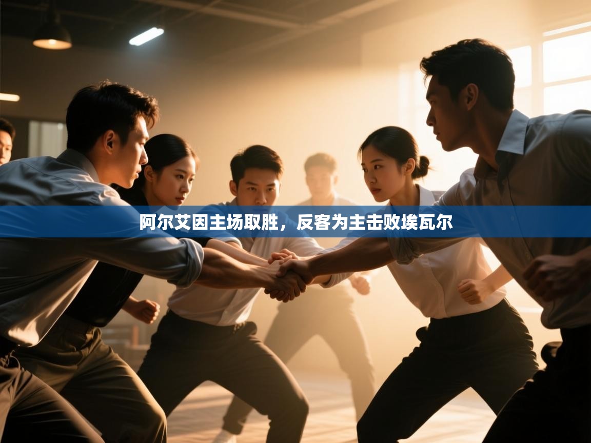 开云体育入口客服-阿尔艾因主场取胜，反客为主击败埃瓦尔  第2张