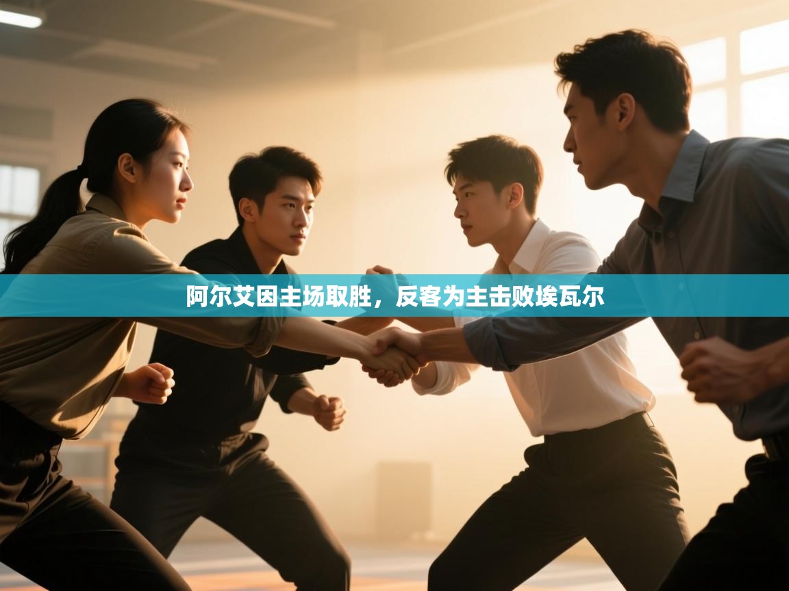 开云体育入口客服-阿尔艾因主场取胜，反客为主击败埃瓦尔  第4张