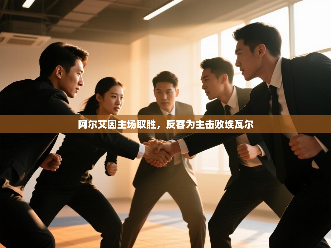 开云体育入口客服-阿尔艾因主场取胜，反客为主击败埃瓦尔  第3张