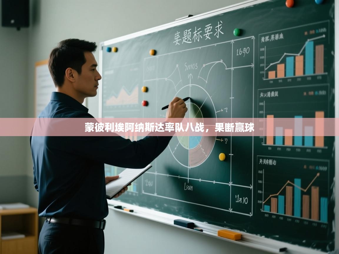 开云体育注册app-蒙彼利埃阿纳斯达率队八战,果断赢球 第1张