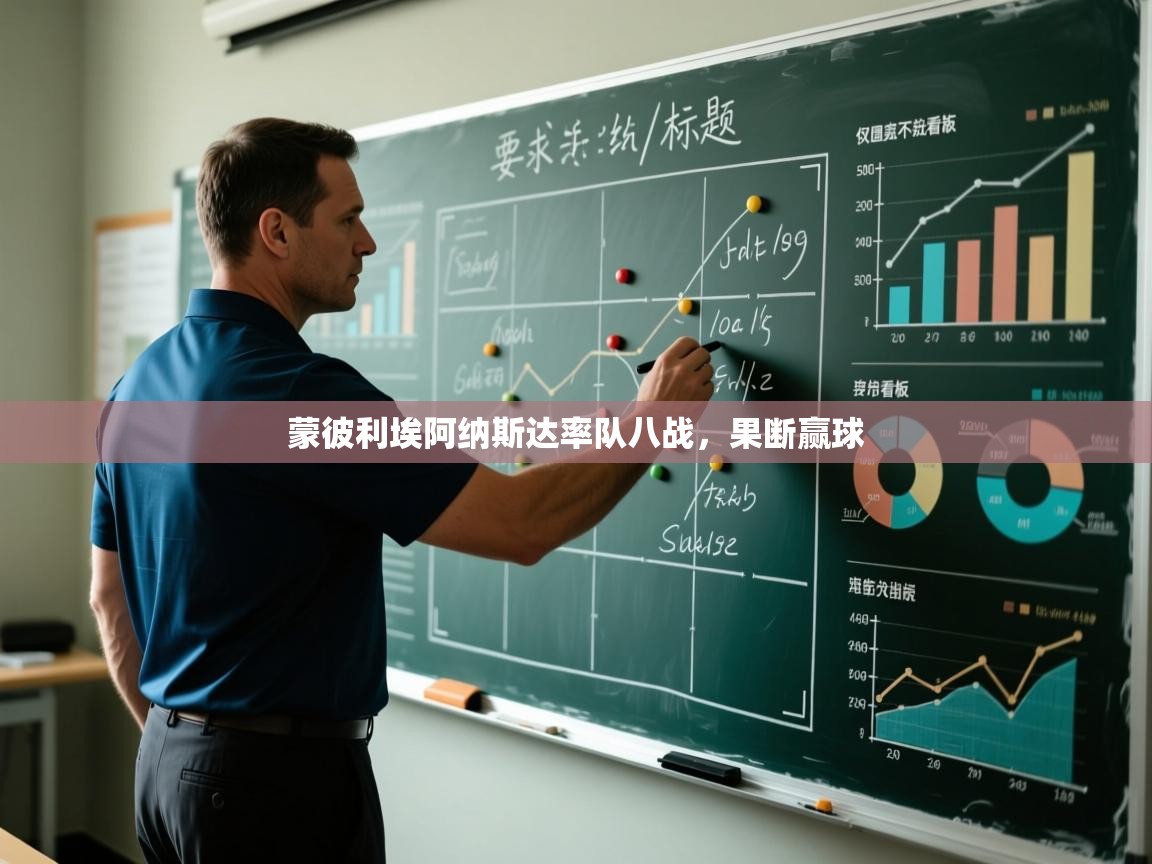 开云体育注册app-蒙彼利埃阿纳斯达率队八战,果断赢球 第2张