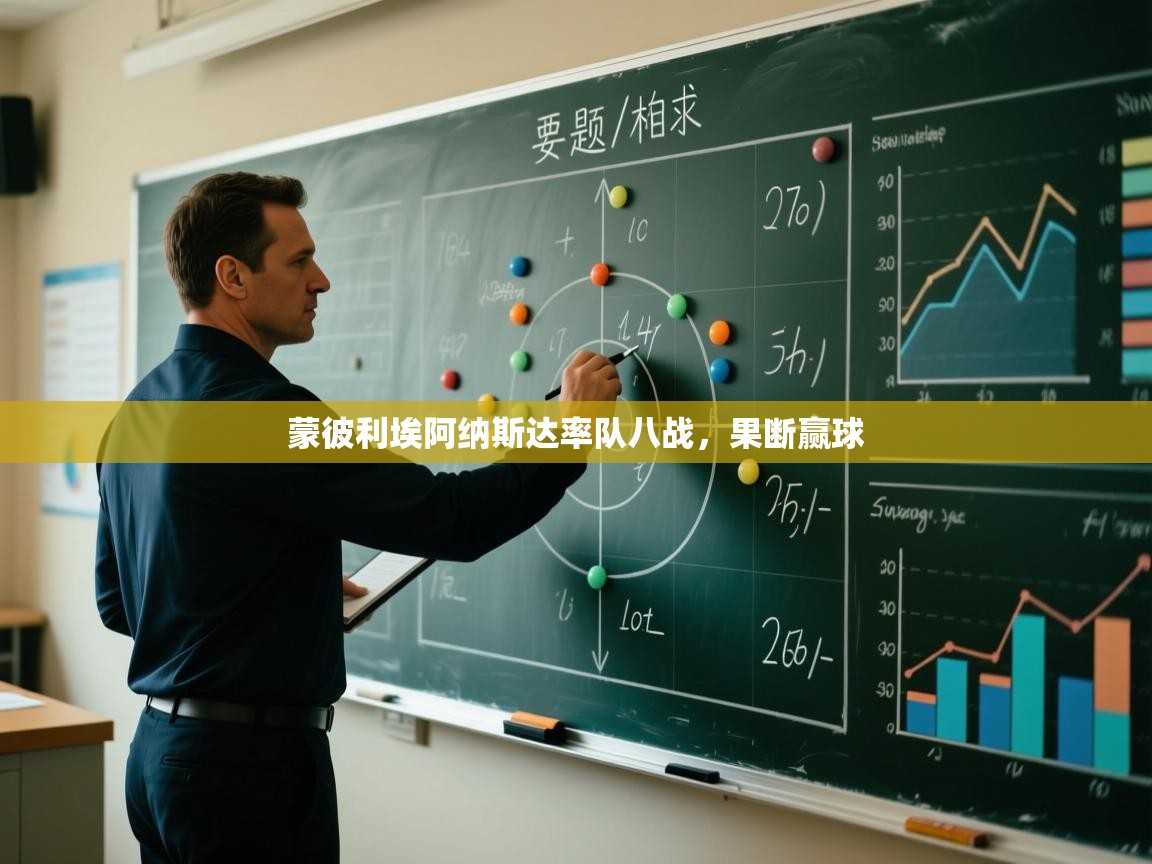 开云体育注册app-蒙彼利埃阿纳斯达率队八战,果断赢球 第3张