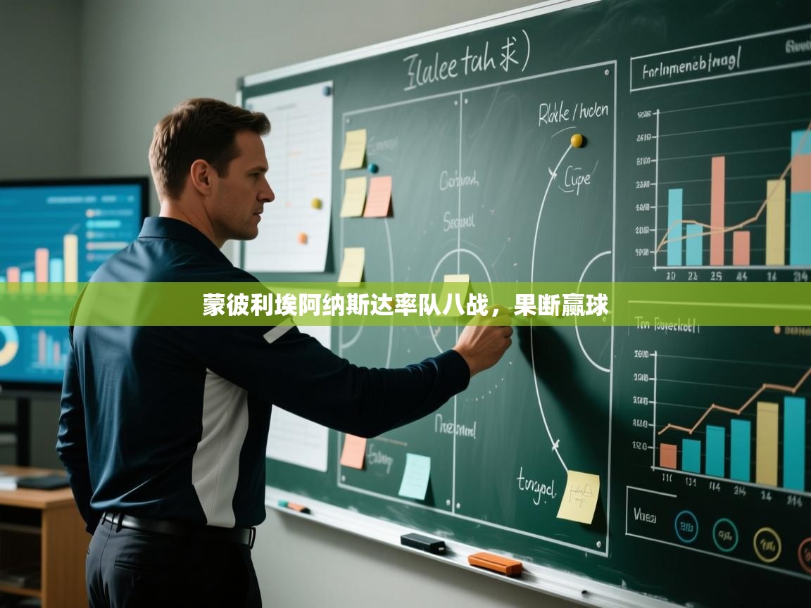 开云体育注册app-蒙彼利埃阿纳斯达率队八战,果断赢球 第4张