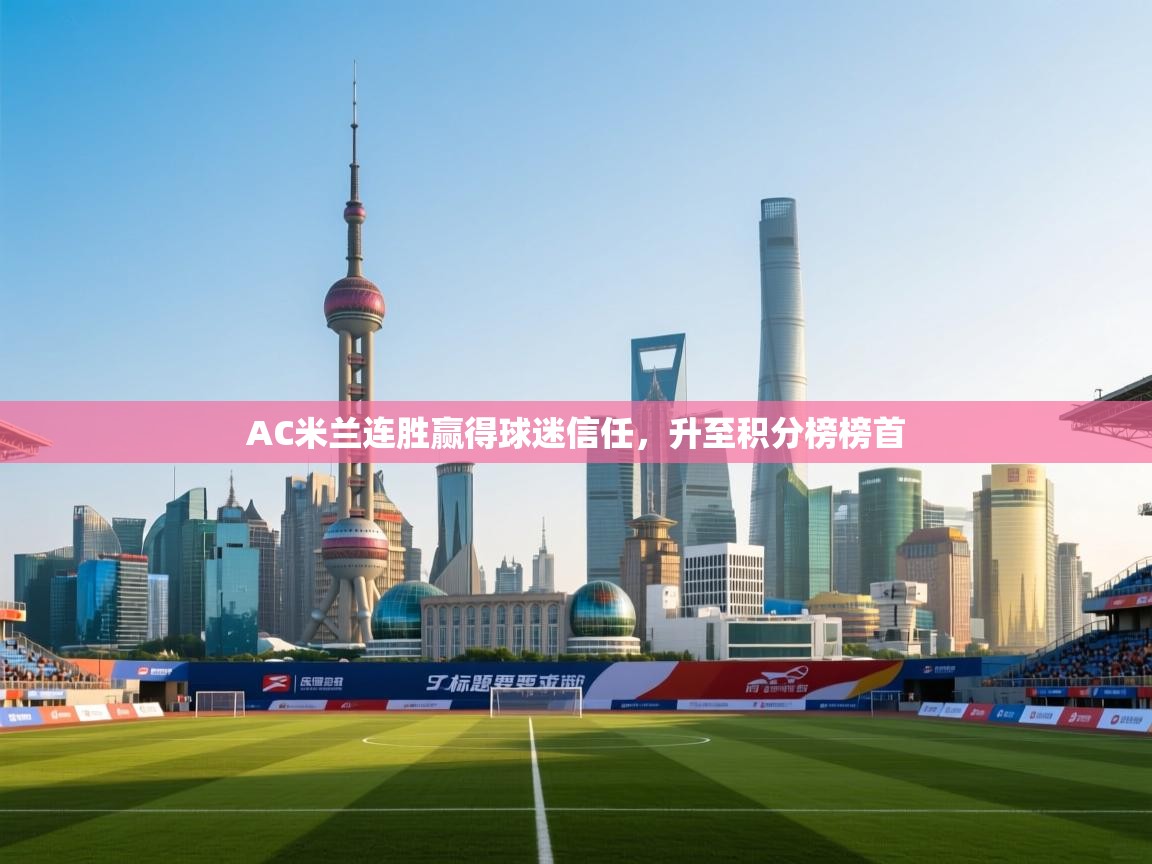 开云体育app官网网页登录入口-AC米兰连胜赢得球迷信任，升至积分榜榜首  第2张