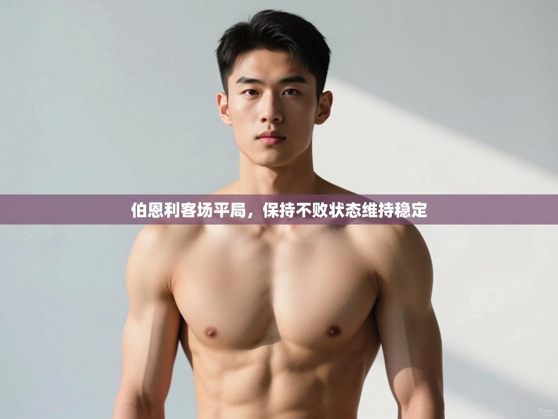 开云邀请码-伯恩利客场平局，保持不败状态维持稳定