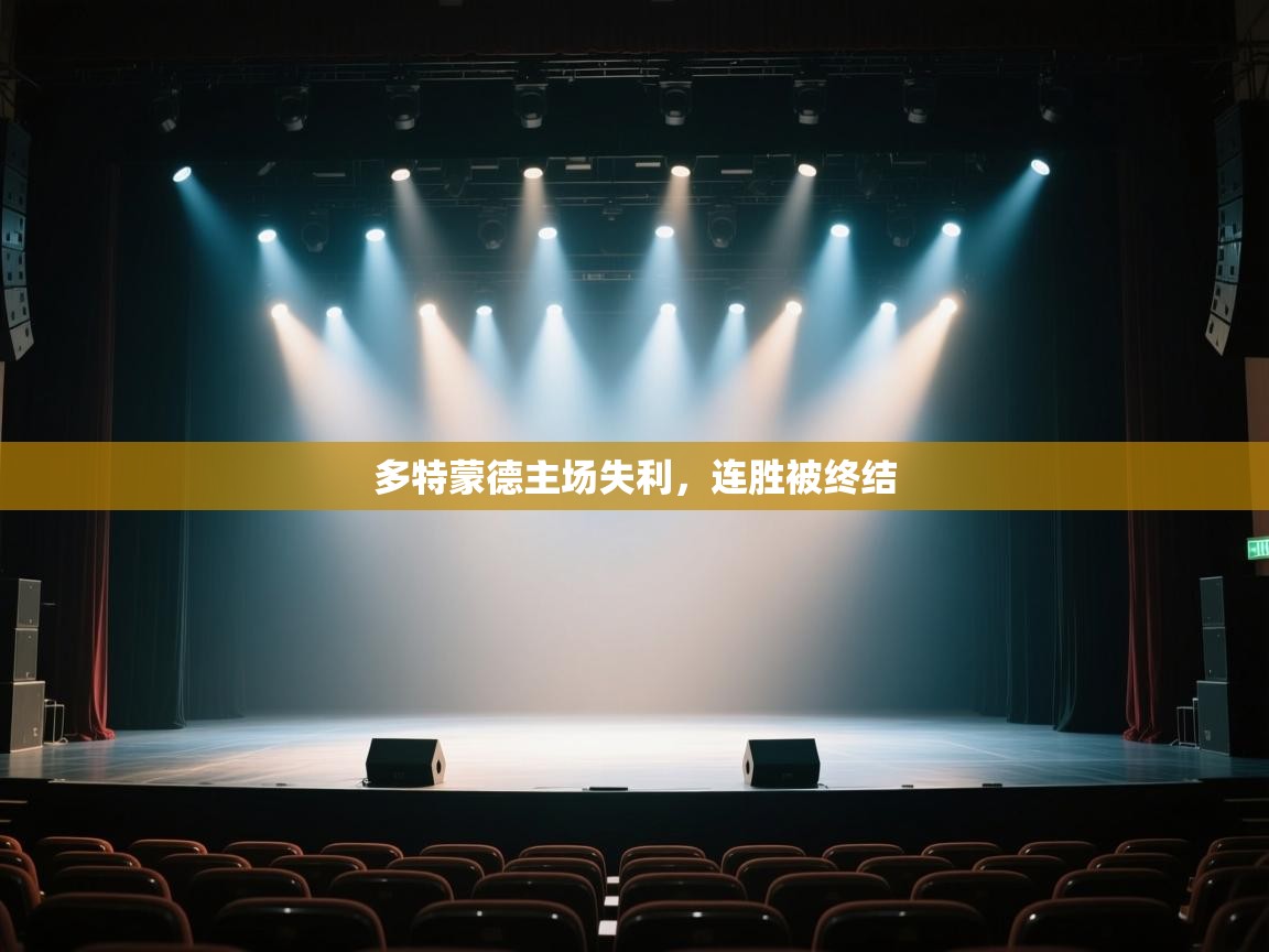 开云体育app官网下载地址-多特蒙德主场失利，连胜被终结