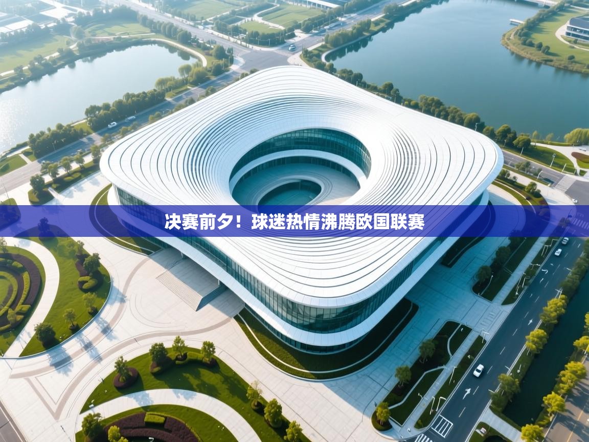 开云体育苹果版下载-决赛前夕!球迷热情沸腾欧国联赛 第2张