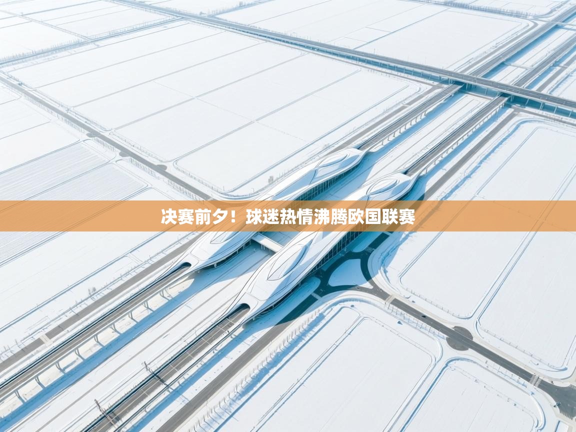 开云体育苹果版下载-决赛前夕!球迷热情沸腾欧国联赛 第3张