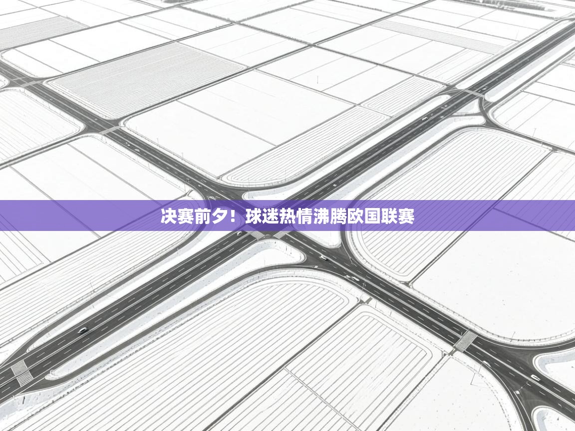 开云体育苹果版下载-决赛前夕!球迷热情沸腾欧国联赛 第4张