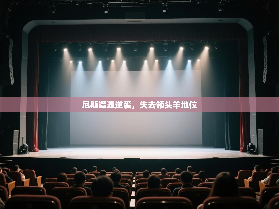 开云体育实名认证入口-尼斯遭遇逆袭，失去领头羊地位