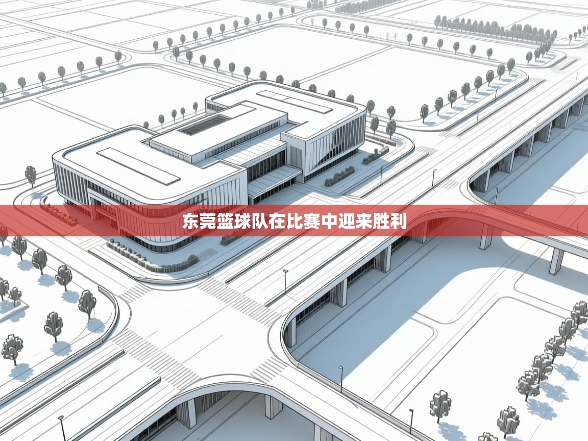 开云APP-东莞篮球队在比赛中迎来胜利 第2张