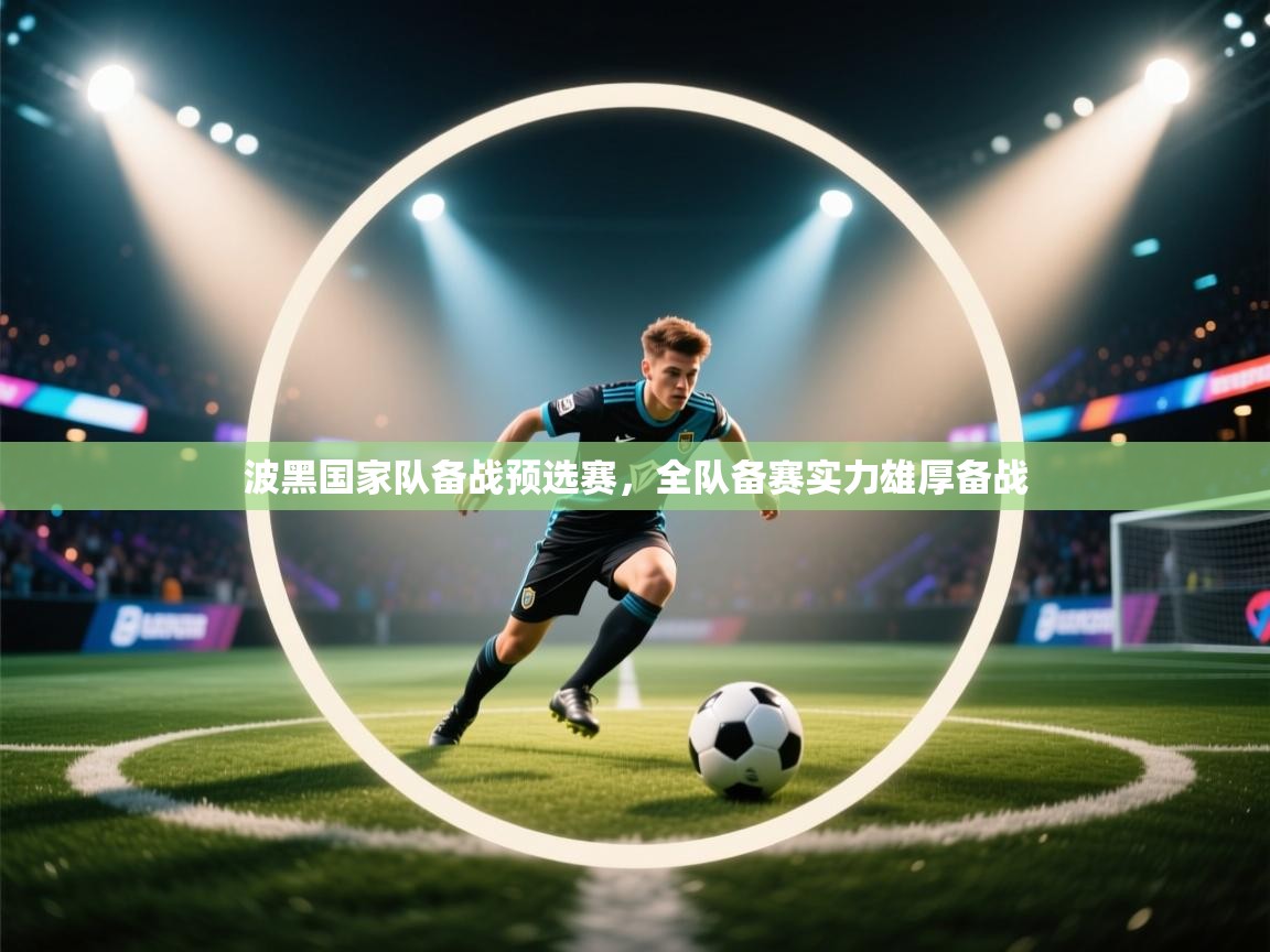 kaiyun开运·体育官方网站-波黑国家队备战预选赛,全队备赛实力雄厚备战 第2张