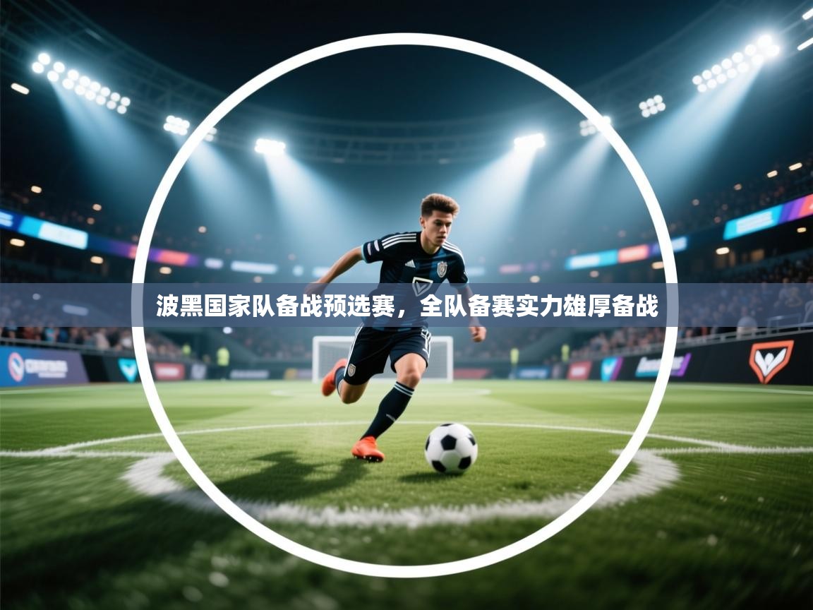 kaiyun开运·体育官方网站-波黑国家队备战预选赛,全队备赛实力雄厚备战 第4张