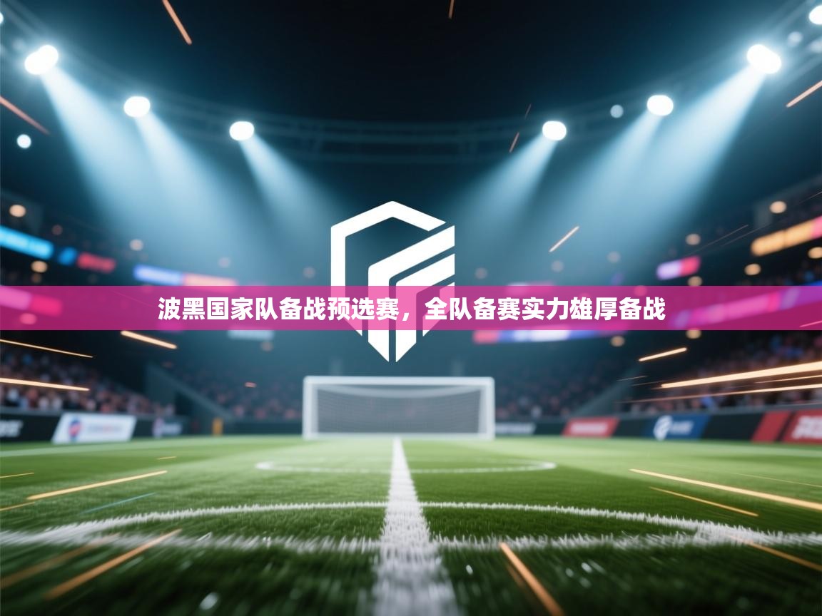 kaiyun开运·体育官方网站-波黑国家队备战预选赛,全队备赛实力雄厚备战 第3张