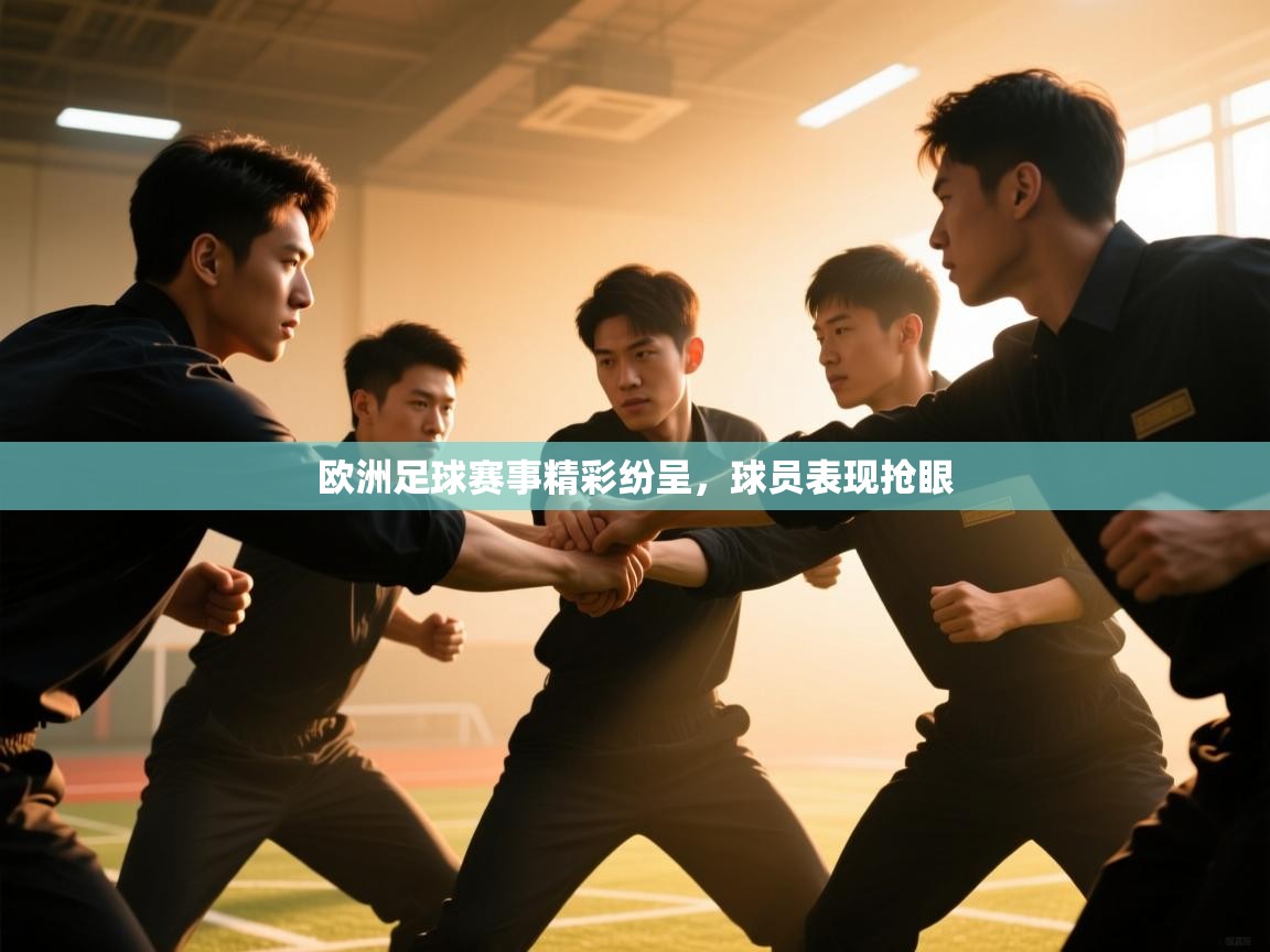 开云体育网络异常修复-欧洲足球赛事精彩纷呈，球员表现抢眼  第2张