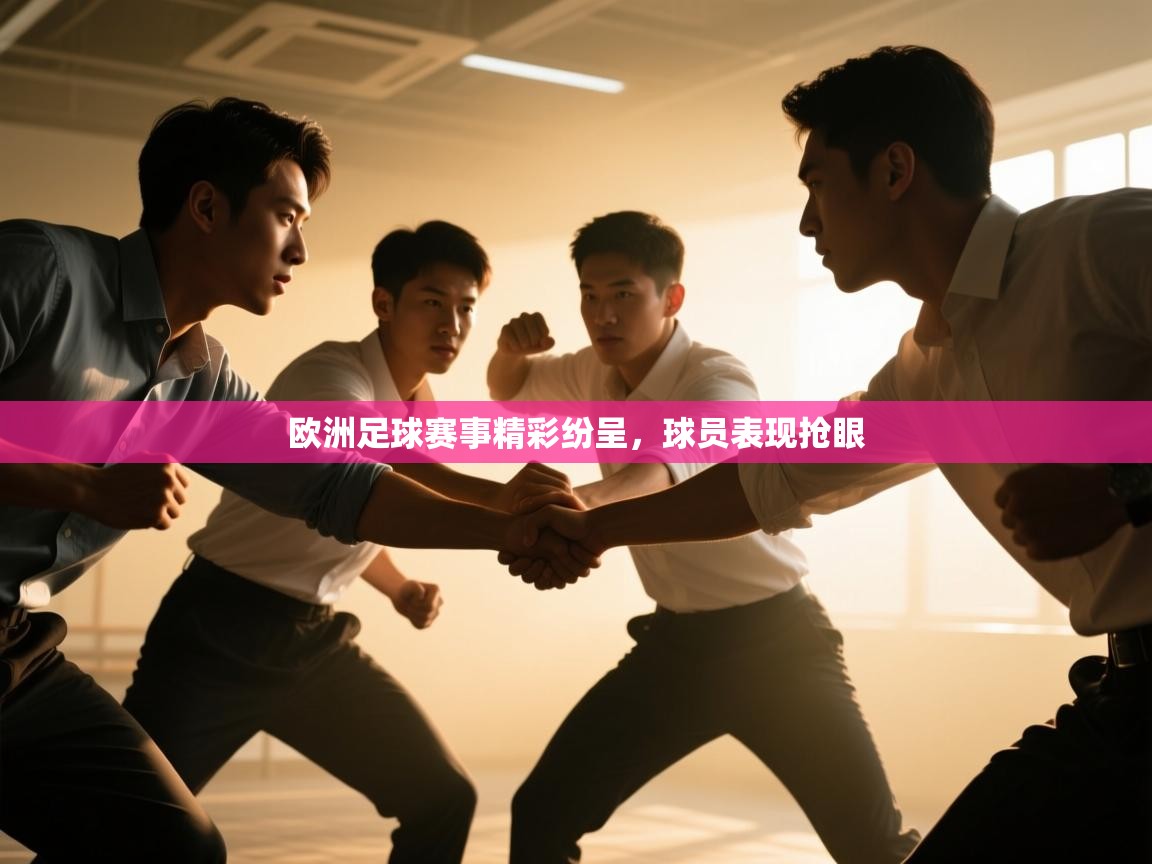 开云体育网络异常修复-欧洲足球赛事精彩纷呈，球员表现抢眼  第3张