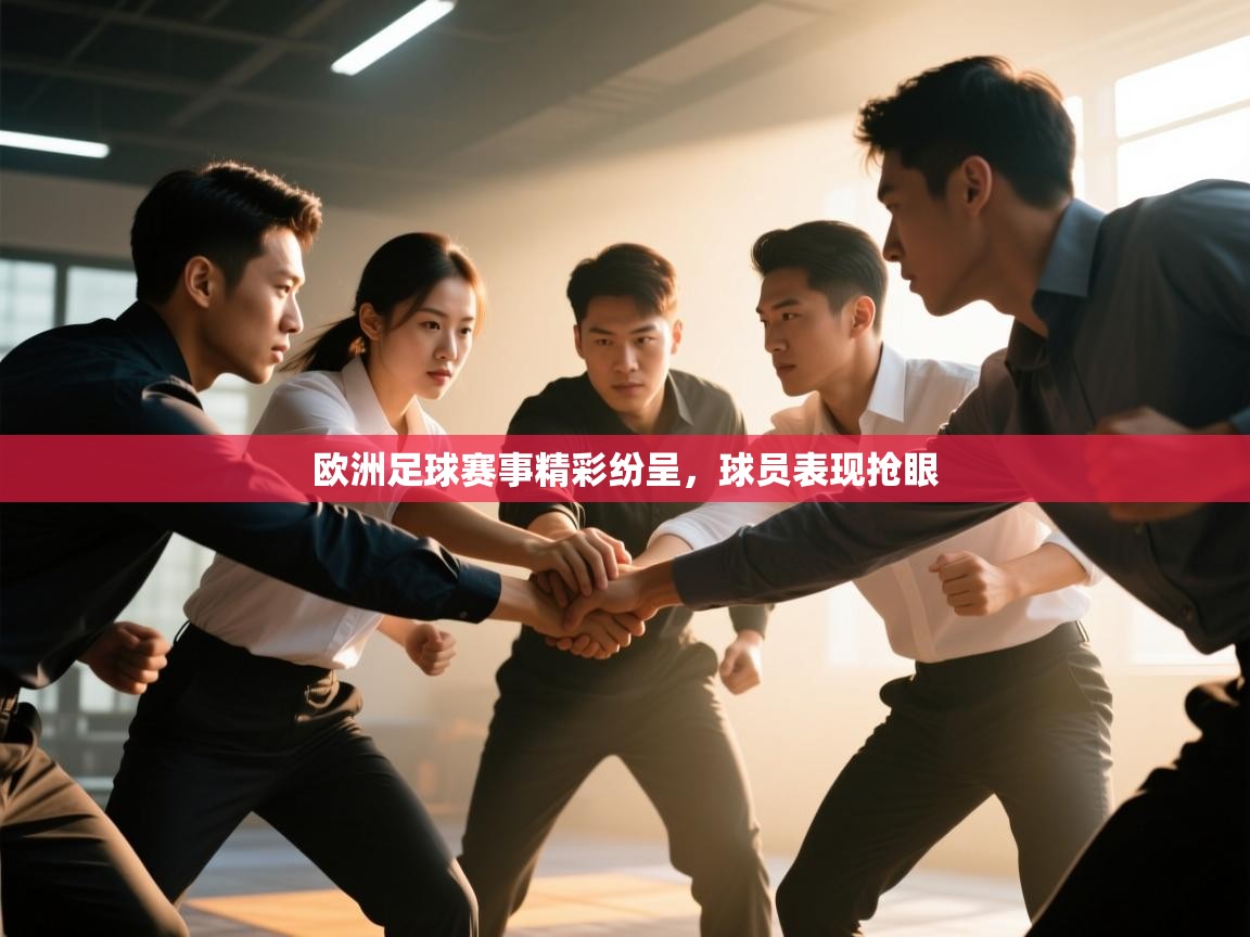 开云体育网络异常修复-欧洲足球赛事精彩纷呈，球员表现抢眼  第4张
