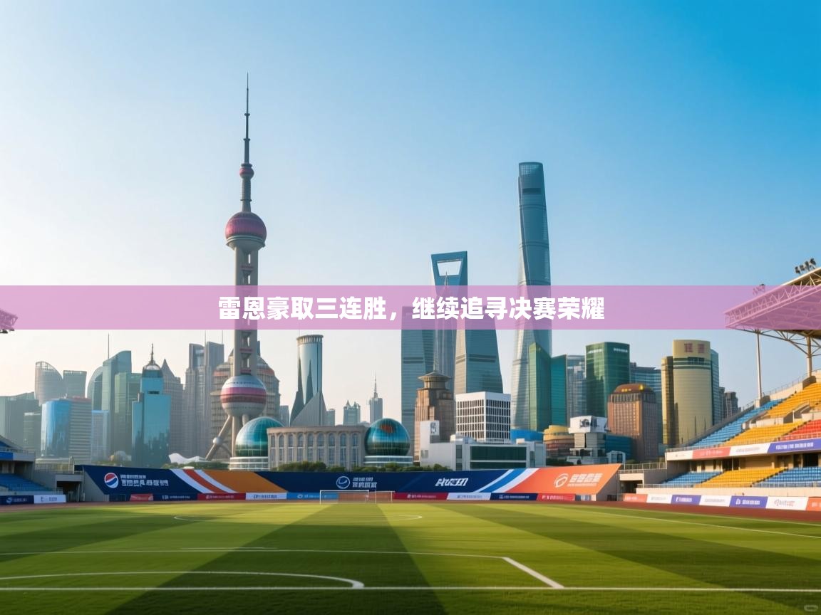 开云·体育kaiyun官方网站_kaiyun sports-雷恩豪取三连胜，继续追寻决赛荣耀  第1张