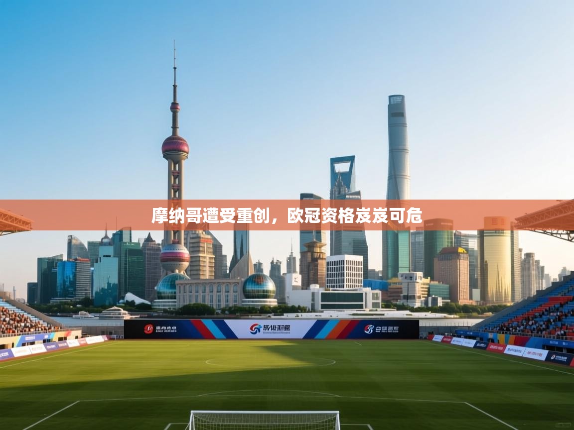 开云体育app官网入口-摩纳哥遭受重创,欧冠资格岌岌可危 第4张