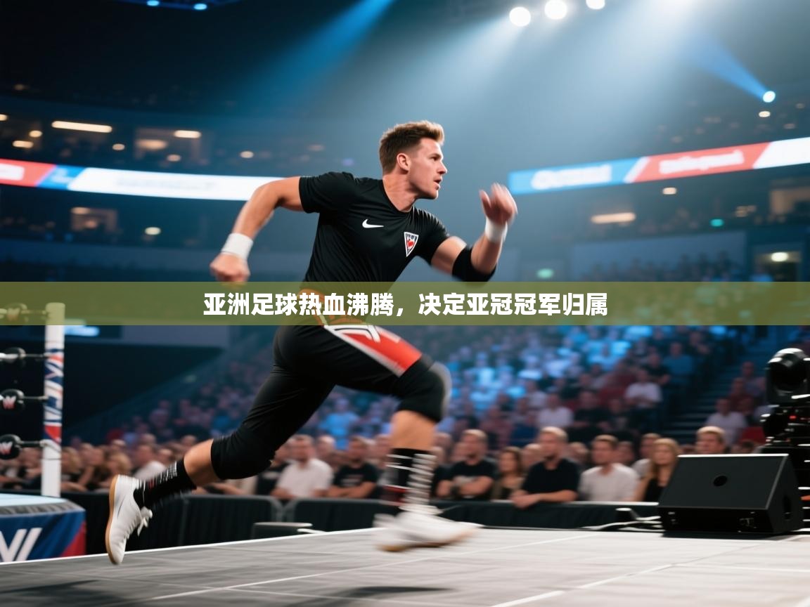 开云下载-亚洲足球热血沸腾,决定亚冠冠军归属