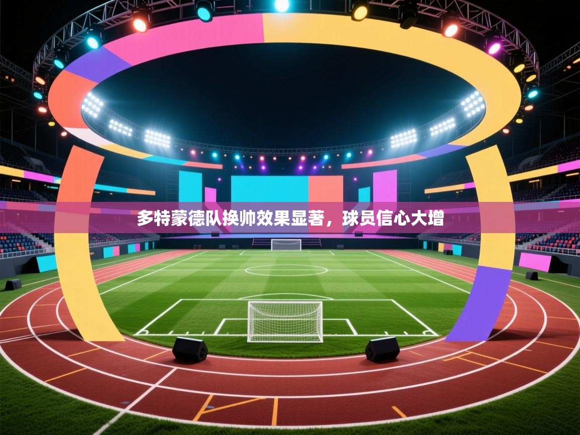 云开体育app官网登录入口-多特蒙德队换帅效果显著，球员信心大增  第3张