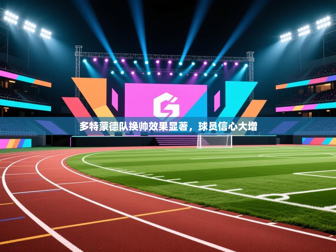 云开体育app官网登录入口-多特蒙德队换帅效果显著，球员信心大增  第2张