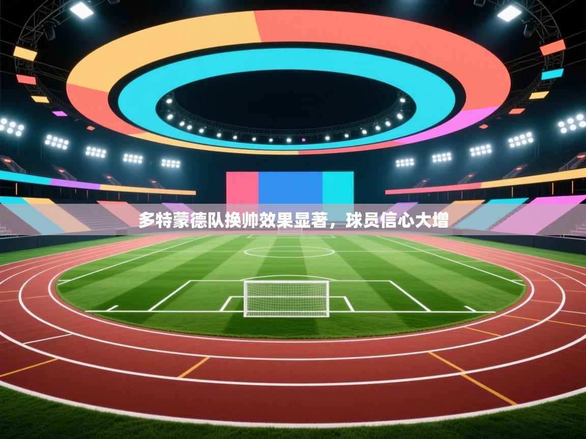 云开体育app官网登录入口-多特蒙德队换帅效果显著，球员信心大增  第4张