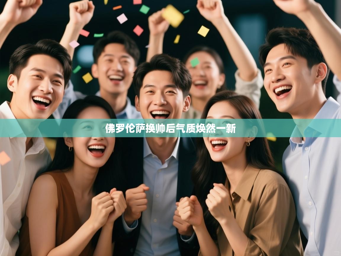 开云体育苹果版下载-佛罗伦萨换帅后气质焕然一新  第2张