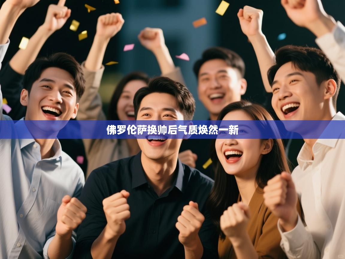 开云体育苹果版下载-佛罗伦萨换帅后气质焕然一新  第3张