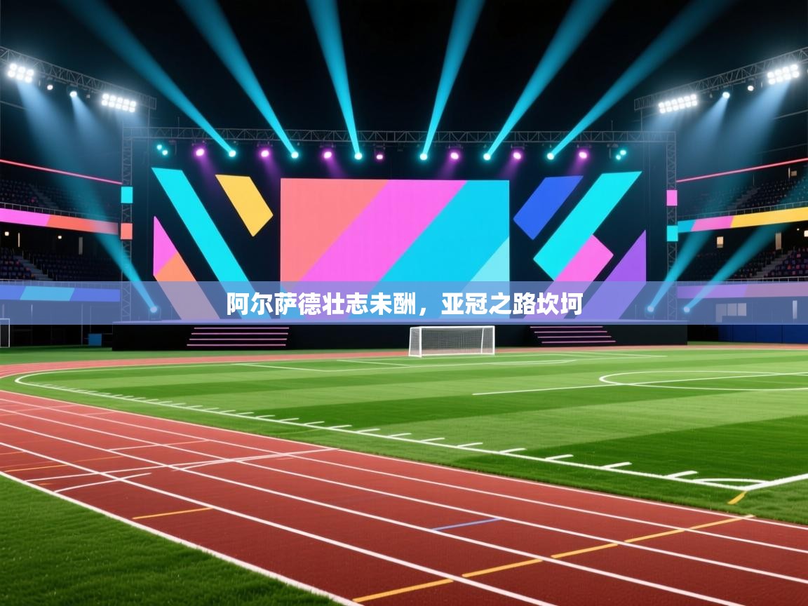 开云体育英文版入口-阿尔萨德壮志未酬,亚冠之路坎坷