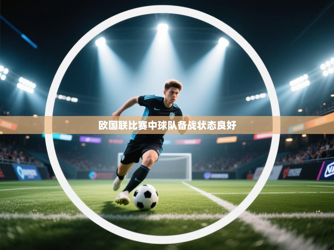 开云·体育kaiyun官方网站_kaiyun sports-欧国联比赛中球队备战状态良好  第2张