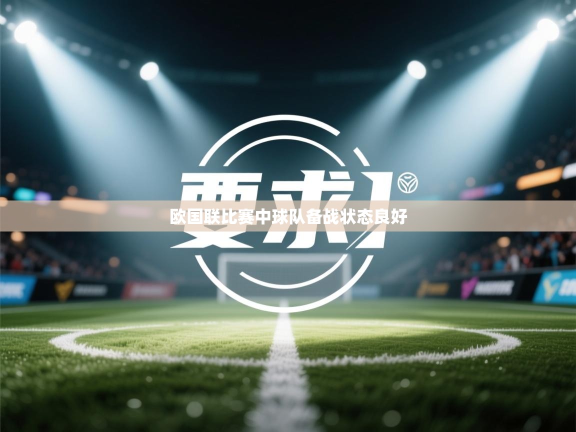 开云·体育kaiyun官方网站_kaiyun sports-欧国联比赛中球队备战状态良好  第4张