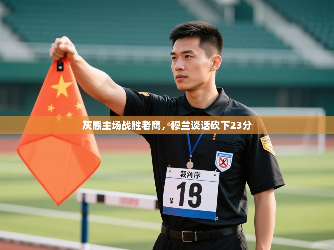 开云体育PC版网页版登录-灰熊主场战胜老鹰,穆兰谈话砍下23分 第1张