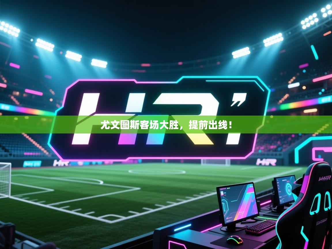 kaiyun-尤文图斯客场大胜，提前出线！  第1张