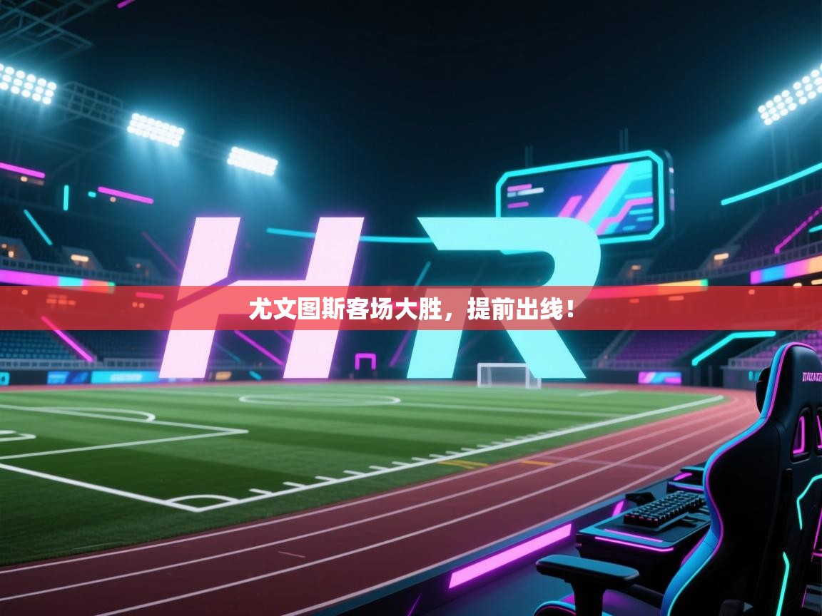 kaiyun-尤文图斯客场大胜，提前出线！  第3张