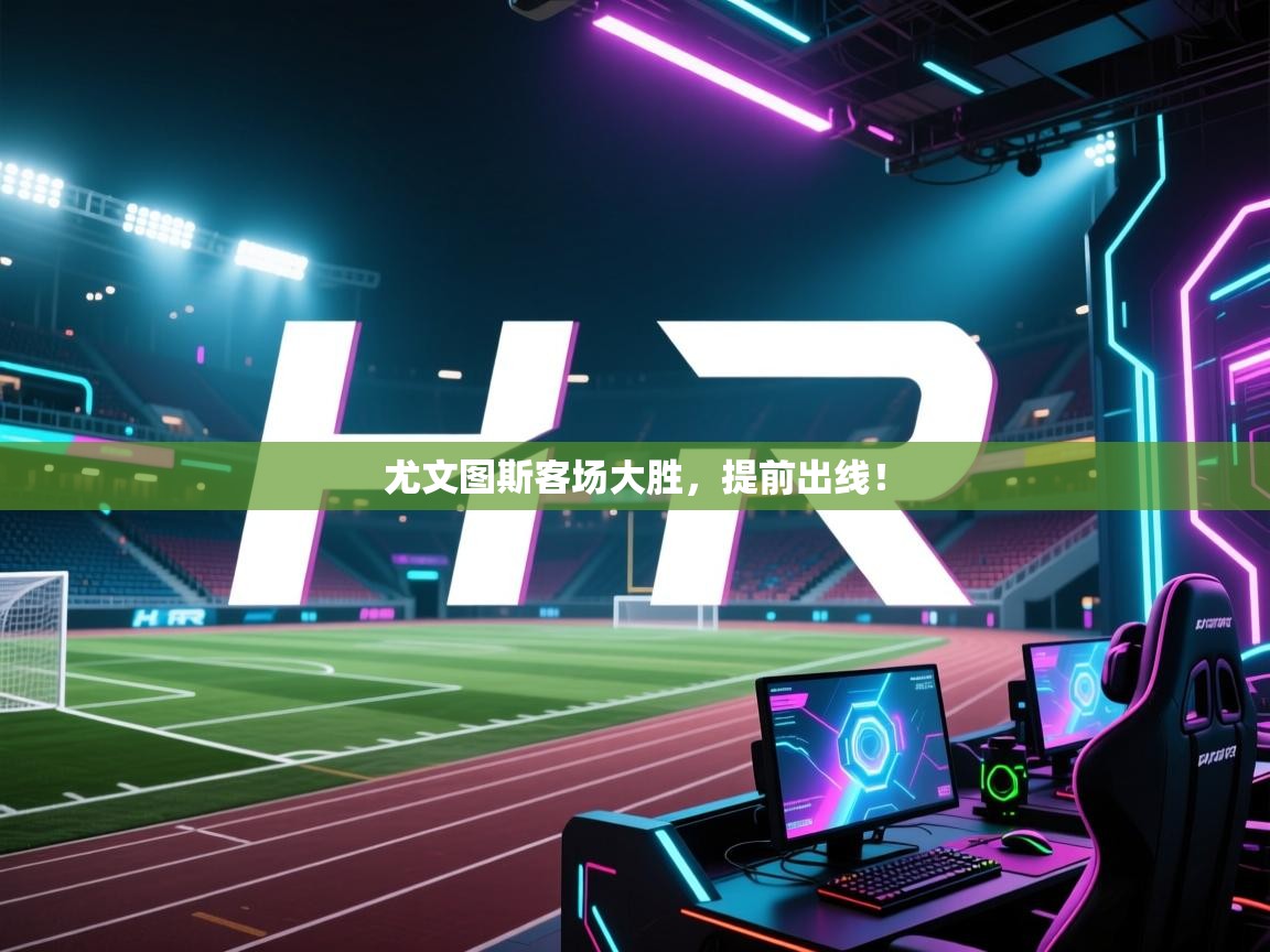 kaiyun-尤文图斯客场大胜，提前出线！  第4张