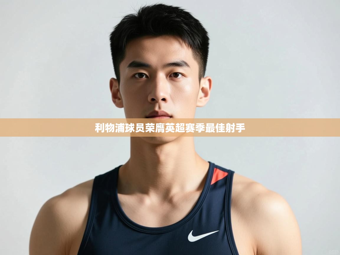 开云体育推送通知设置-利物浦球员荣膺英超赛季最佳射手